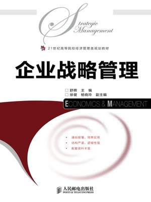 cover image of 企业战略管理